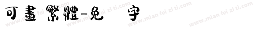 可畫 繁體字体转换
